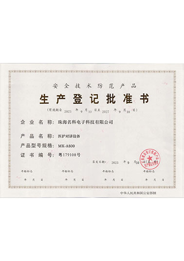 醫(yī)護(hù)對(duì)講設(shè)備生產(chǎn)登記批準(zhǔn)書